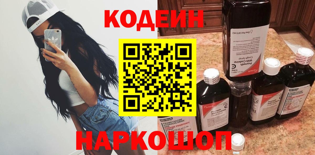Codein напиток Lean (лин) Октябрьский